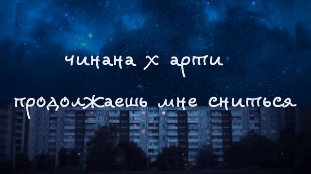 чинана x арти — продолжаешь мне сниться смотреть онлайн