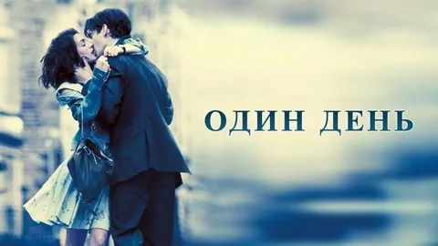 Один день - Русский трейлер (HD)