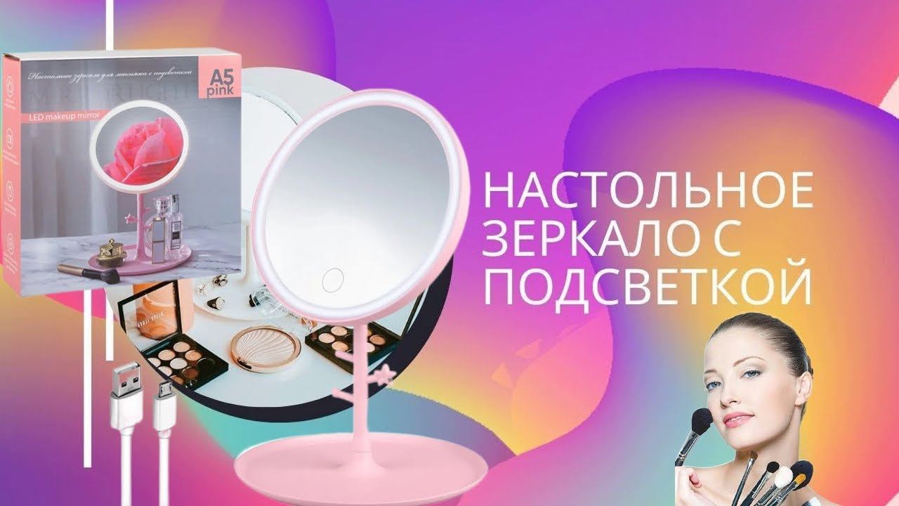 Зеркало для макияжа настольное женское круглое со светодиодной подсветкой смотреть онлайн