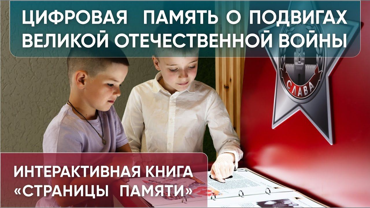 Интерактивная история подвигов Великой Отечественной войны - проекционная книга "Страницы памяти" смотреть онлайн