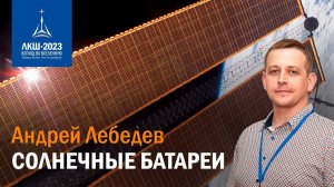 Андрей Лебедев — Солнечные батареи
