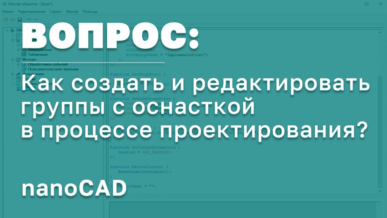 nanoCAD СПДС | Как создать и редактировать группы с оснасткой в процессе проектирования? | САПР РФ смотреть онлайн