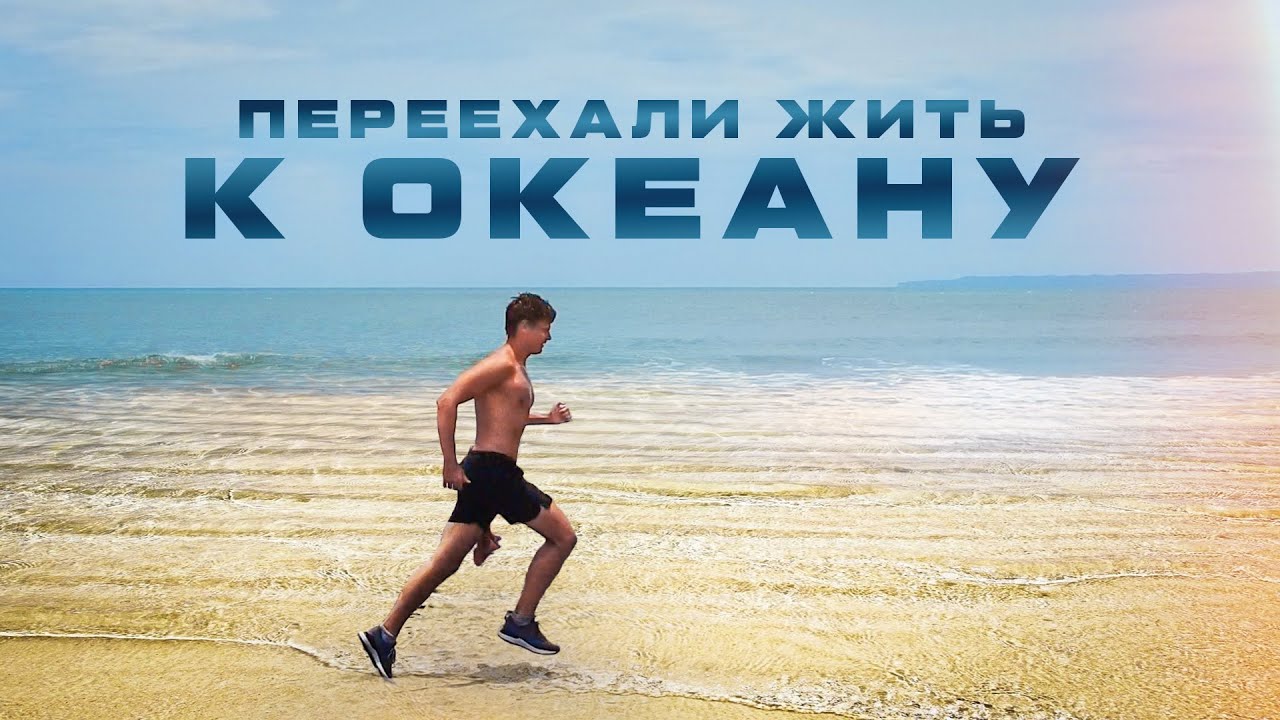 Переехали ЖИТЬ К ОКЕАНУ на Бали / Аскеза в кедах смотреть онлайн