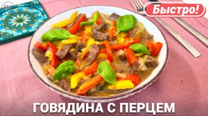 Говядина с перцем и луком на сковороде