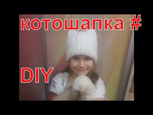 вязаная шапка кошка своими руками мк diy смотреть онлайн