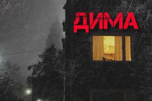 Страшные истории на ночь: с моим другом что то не так..