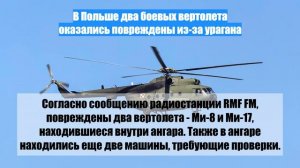 В Польше два боевых вертолета оказались повреждены из-за урагана