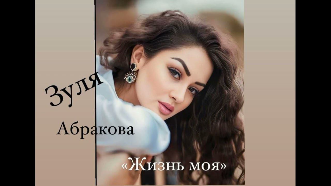 Зуля Абракова Жизнь моя смотреть онлайн