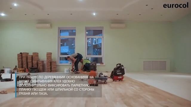 Forbo Eurocol. Укладка и лакировка паркета.