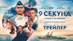 9 секунд | Трейлер | Фильм 2024