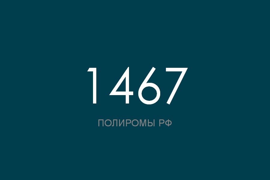 ПОЛИРОМ номер 1467 смотреть онлайн
