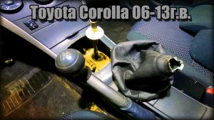 Снимаем ручку МКПП Toyota Corolla 2006-2013 год