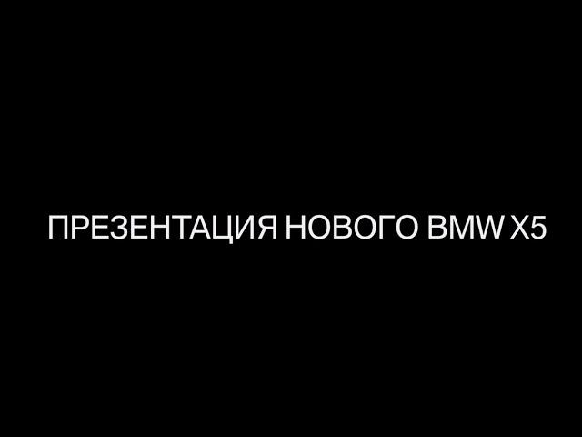 Новый BMW Х5. Презентация в Воронеже (ДЦ Модус) смотреть онлайн