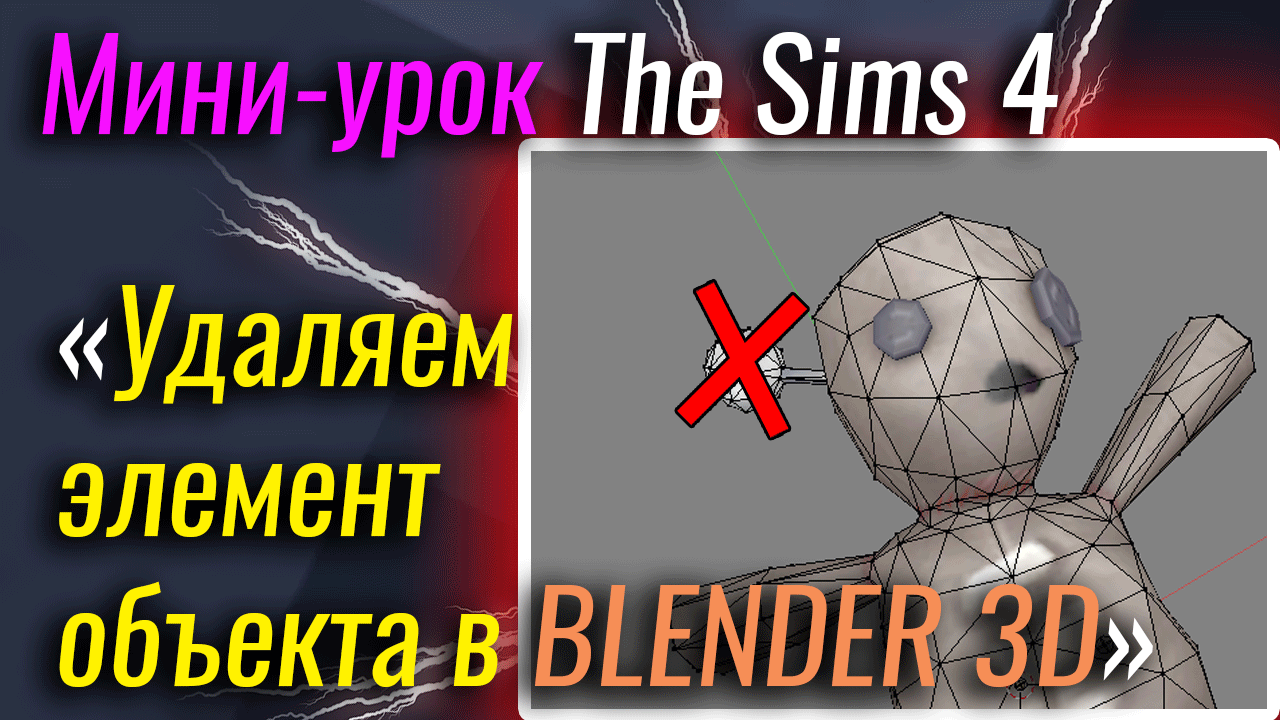 Удаляем в Blender 3D элементы объекта | The Sims 4 смотреть онлайн
