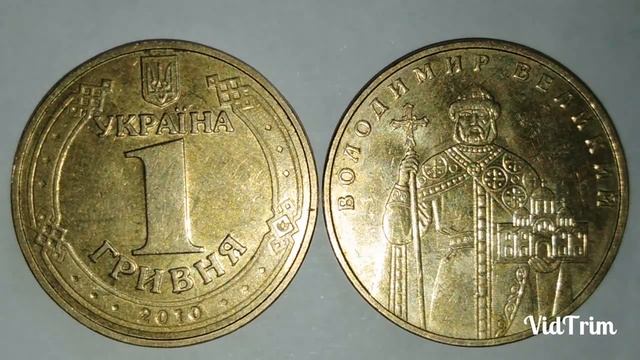 Наконец то нашел 1 гривну 2010— редкая!!! Цена и разновидности 1 гривны 2010 года. смотреть онлайн