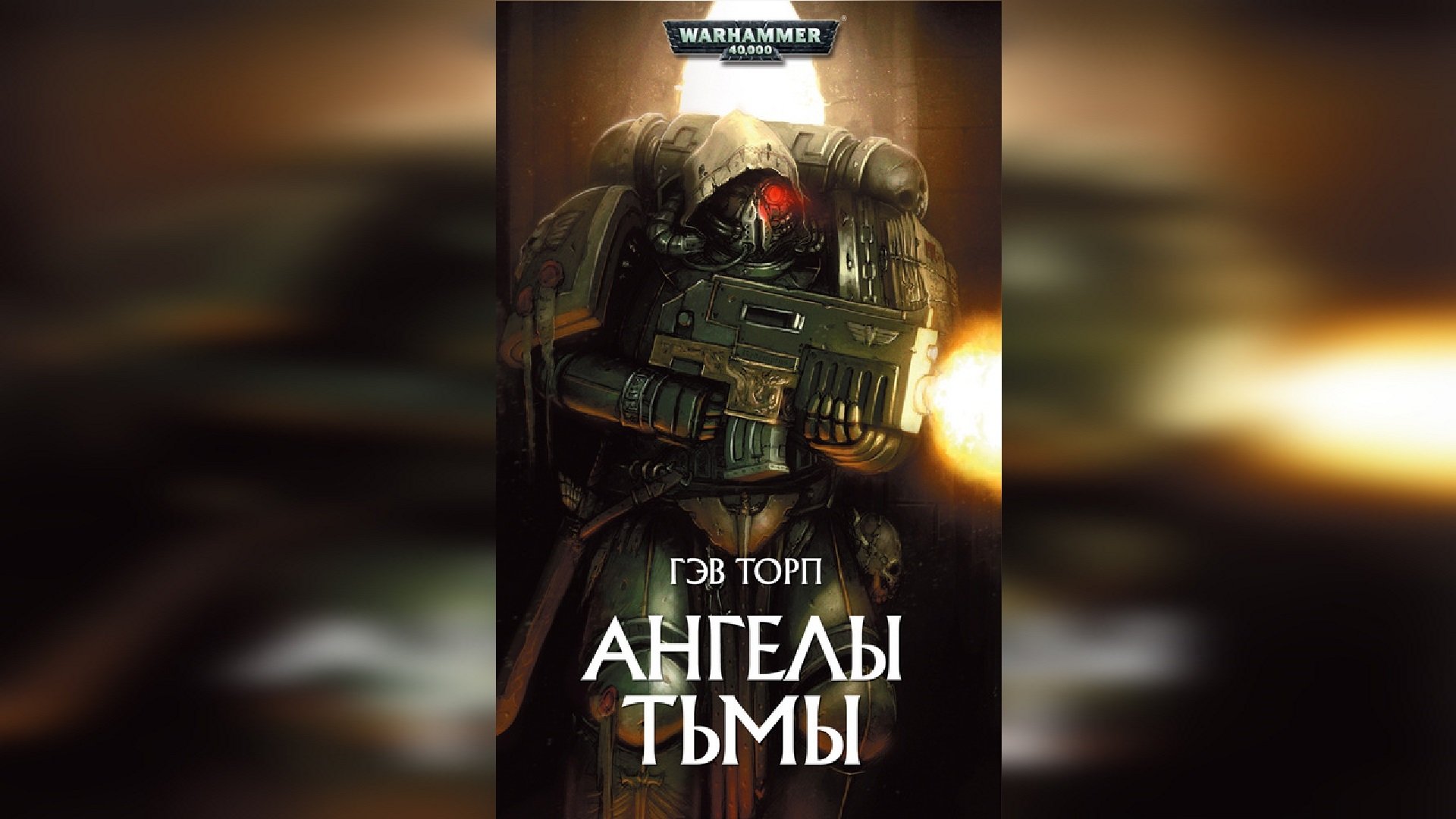 Ангелы Тьмы. Гэв Торп / Angels Of Darkness. Gav Thorpe (2003)  Эпоха 40000 By WizarDiO Ч | 01