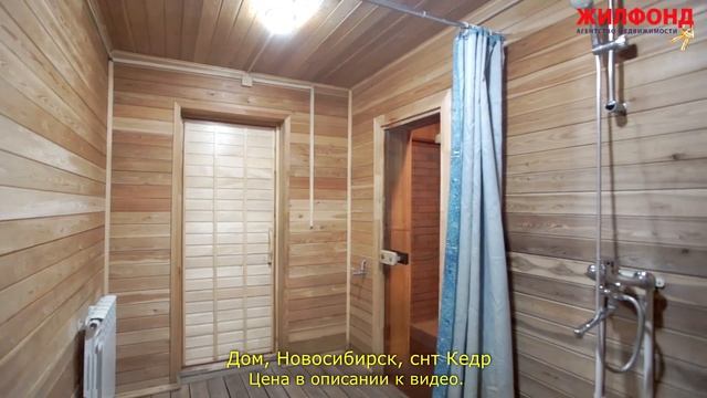 Дом, Новосибирск, Первомайский район, снт Кедр. Агентство недвижимости ЖИЛФОНД Коттеджи, квартиры.