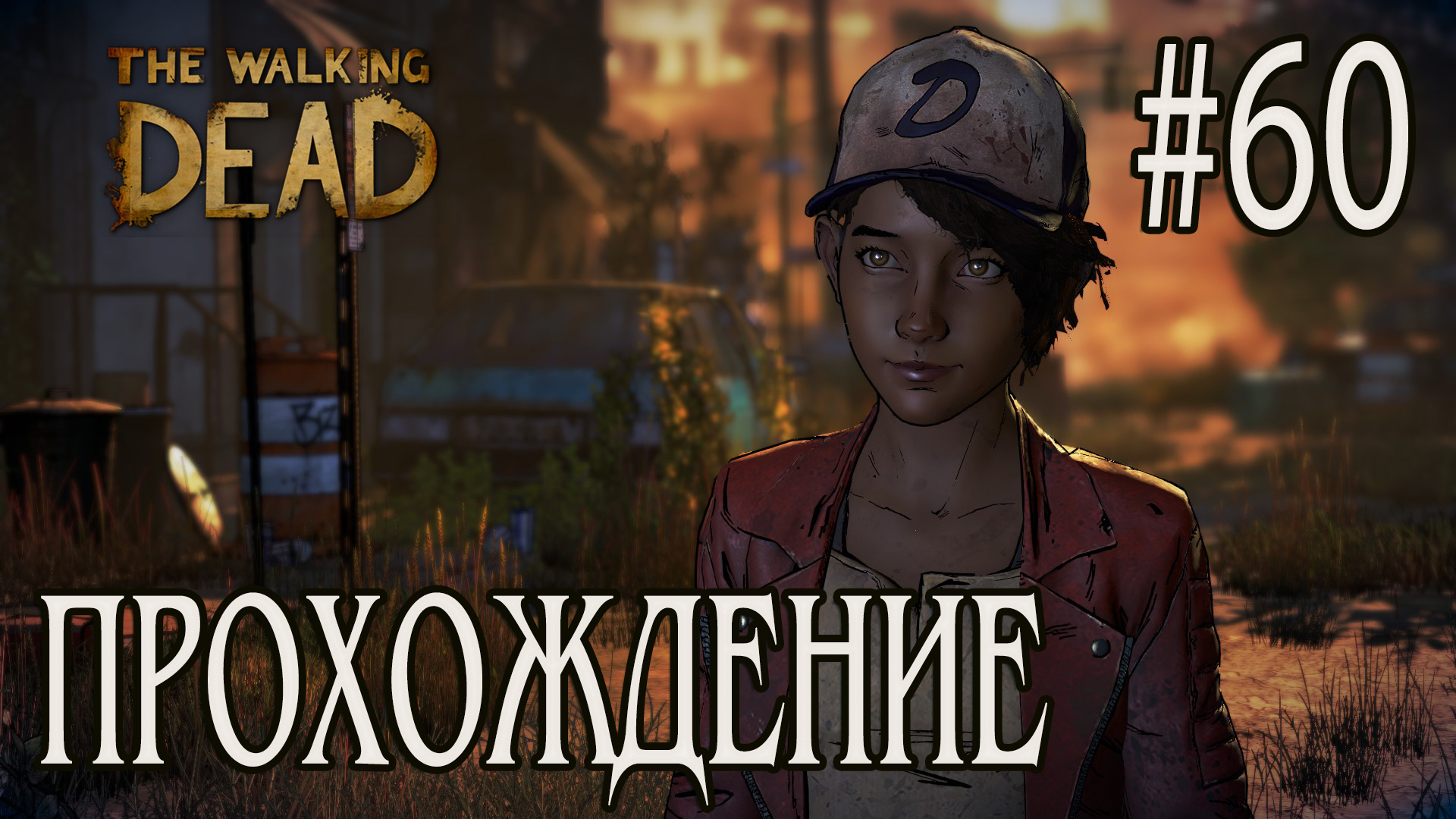 Ходячие мертвецы - Прохождение #60 смотреть онлайн