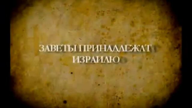 Почему Израиль? Часть 2. "Божьи заветы с Израилем" смотреть онлайн