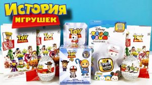 ИСТОРИЯ ИГРУШЕК Mix! СЮРПРИЗЫ игрушки МУЛЬТФИЛЬМ TOY STORY 4 Disney Pixar Kinder Surprise unboxing