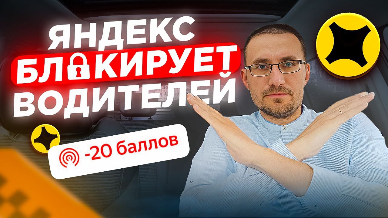 Яндекс СНОВА БЛОКИРУЕТ ВОДИТЕЛЕЙ / ЧТО ДЕЛАТЬ? смотреть онлайн