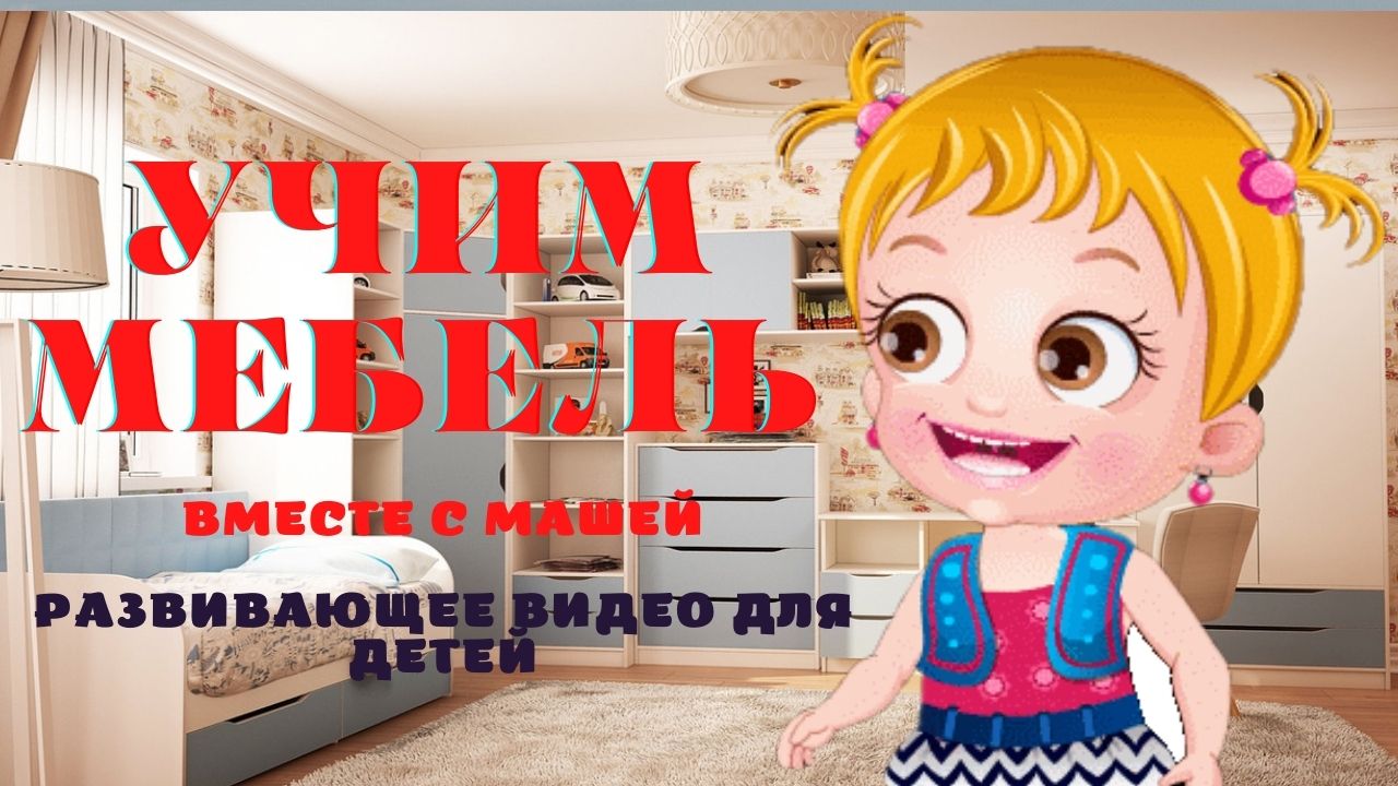 Учим мебель! Развивающее видео для детей о мебели. Изучаем мебель смотреть онлайн