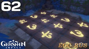 №62: Древнее сокровище Сэйрая (прохождение) Genshin Impact