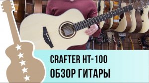 Crafter HT-100/OP.N обзор гитары