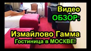 Гостиница Измайлово ГАММА, Москва, Обзор номера, НЕдорогой вариант