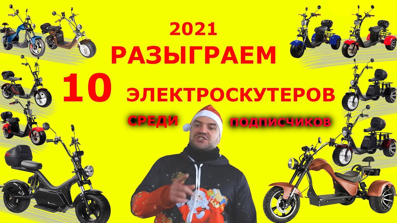 Что ПОЛУЧИЛИ ПОКУПАТЕЛИ Электроскутеров SKYBOARD и ЧТО БУДЕТ ДАЛЬШЕ? РОЗЫГРЫШ ПРИЗОВ и ПЛАНЫ на 2021 смотреть онлайн