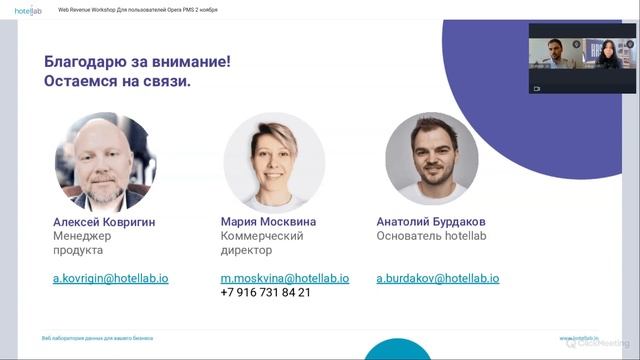 Web Revenue Workshop - для пользователей Opera PMS