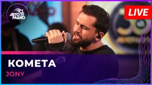 Jony - Комета (LIVE @ Авторадио)