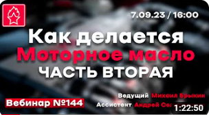 КАК ДЕЛАЕТСЯ МОТОРНОЕ МАСЛО? ЧАСТЬ ВТОРАЯ! ВЕБИНАР №144 смотреть онлайн