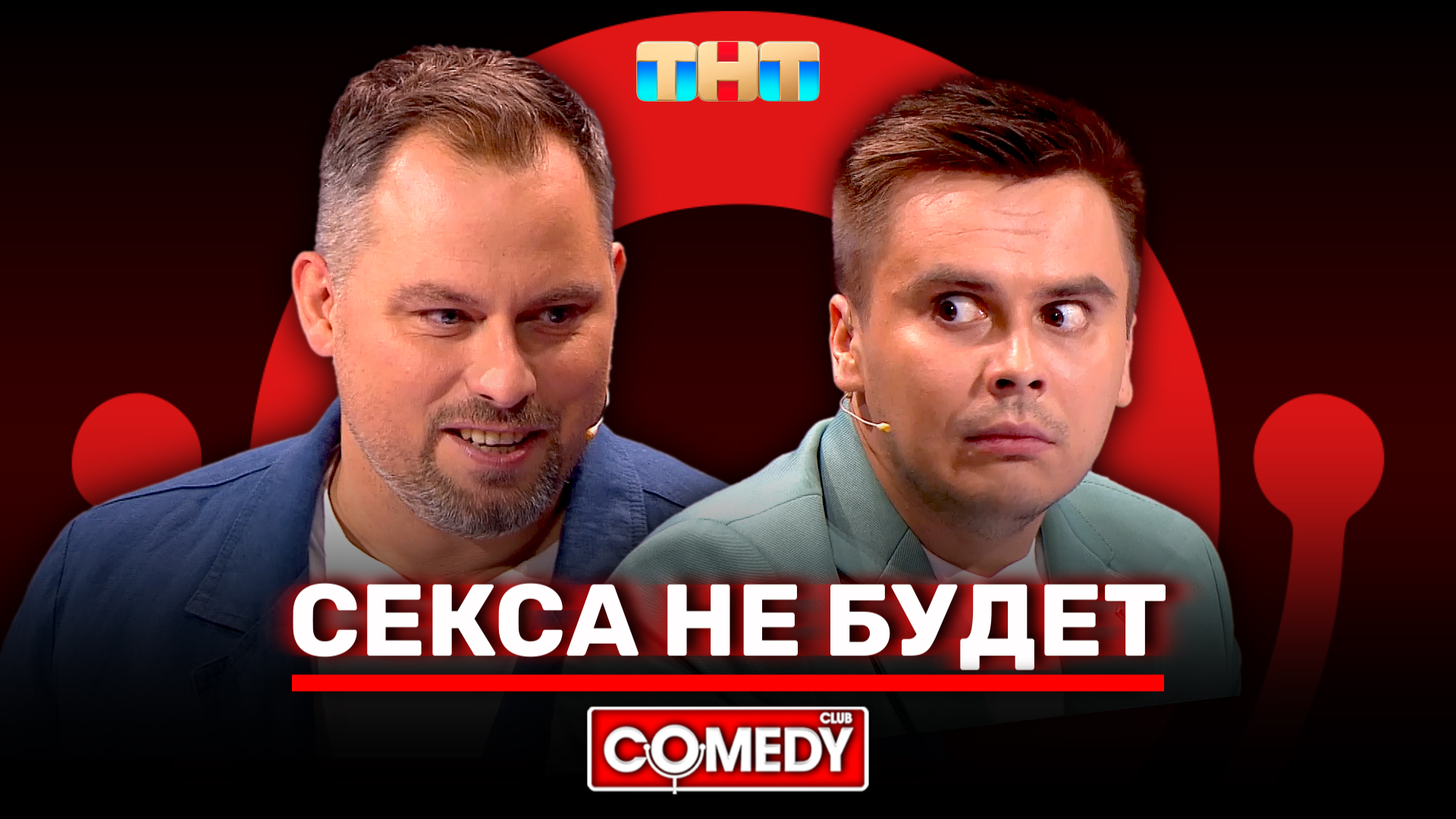 Камеди Клаб «Секса не будет» Антон Иванов, Костя Бутусов