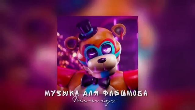 Музыка для флешмоба/2021-2023 тренды смотреть онлайн