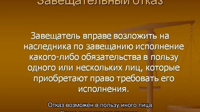 Завещательный отказ