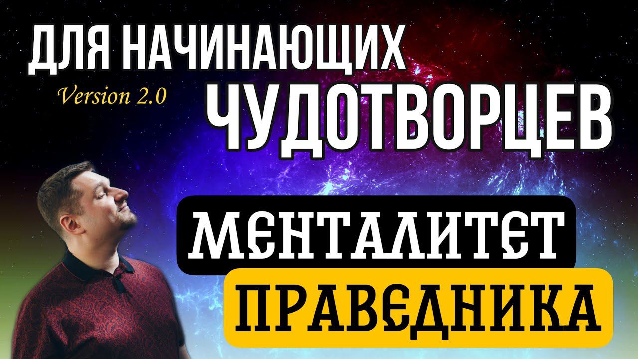 Менталитет праведника смотреть онлайн