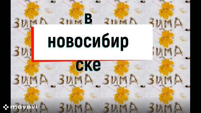 Начало зимы в новосибирске смотреть онлайн