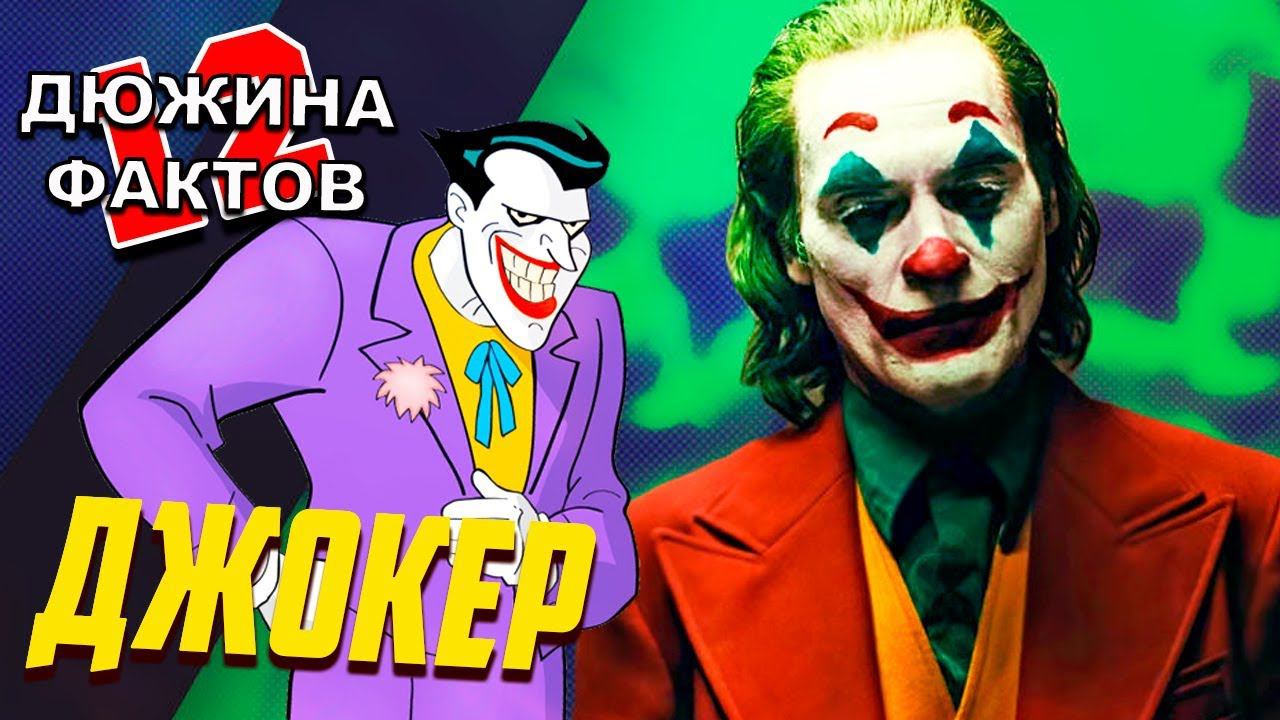 12 Фактов Джокер / Фильм Джокер 2019