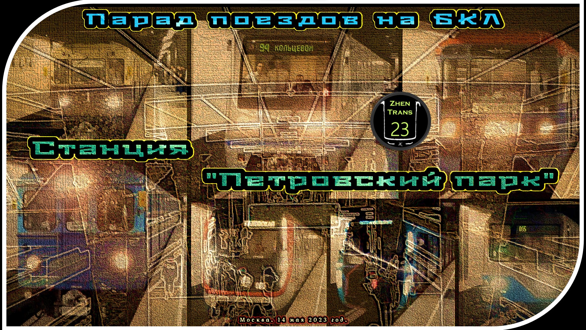 «Петровский парк» – Парад Метропоездов На Большой Кольцевой Линии. 21 Часть. смотреть онлайн