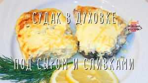 Нежнейший судак в духовке под сыром и сливками (Невероятно сочный и вкусный!)