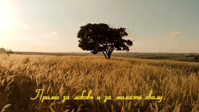 Господь, Ты так много для каждого сделал - Добрая весть