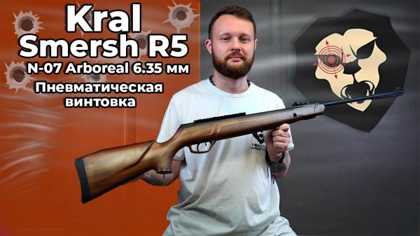 Пневматическая винтовка Kral Smersh R5 N-07 Arboreal 6.35 мм (пластик, под дерево, 3 Дж) Видео Обзор