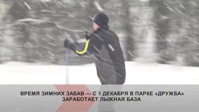 С 1 декабря в парке «Дружба» заработает лыжная база смотреть онлайн