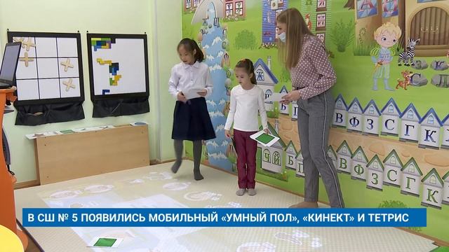 В СШ № 5 ПОЯВИЛИСЬ МОБИЛЬНЫЙ «УМНЫЙ ПОЛ», «КИНЕКТ» И ТЕТРИС