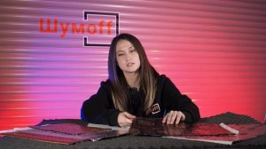Шумофф М2, М3, М4 / Jack, Black Jack. Где и какую виброизоляцию использовать?