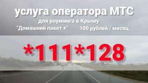 Мобильная связь роуминг в Крыму - МТС Крым. Связь в Крыму безлимитный интернет