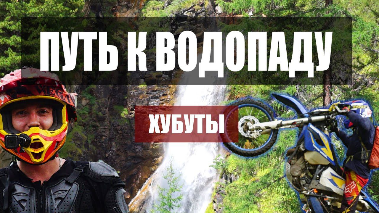 Путь к водопаду. Хубуты. Эндуро покатушка смотреть онлайн