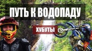 Путь к водопаду. Хубуты. Эндуро покатушка