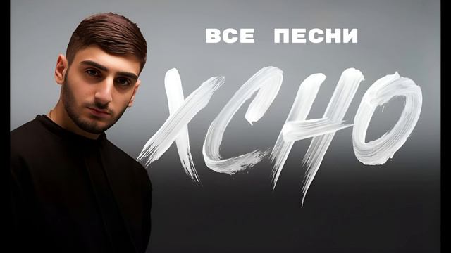 Xcho - Все Песни (ЛУЧШАЯ ПОДБОРКА) 2024. смотреть онлайн